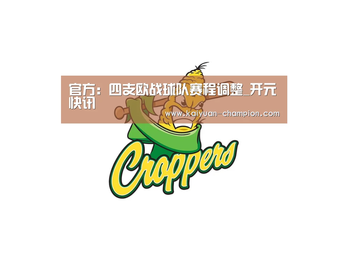 官方:四支欧战球队赛程调整_开元快讯(图2) 开元体育