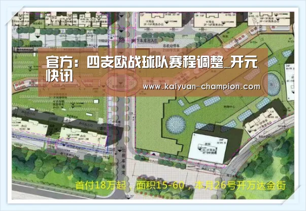 官方:四支欧战球队赛程调整_开元快讯(图3) 开元快讯
