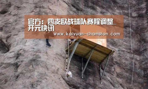 官方:四支欧战球队赛程调整_开元快讯(图1) 开元体育