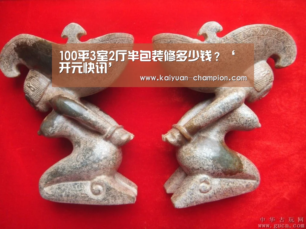 100平3室2厅半包装修多少钱?‘开元快讯’(图1) 开元比分