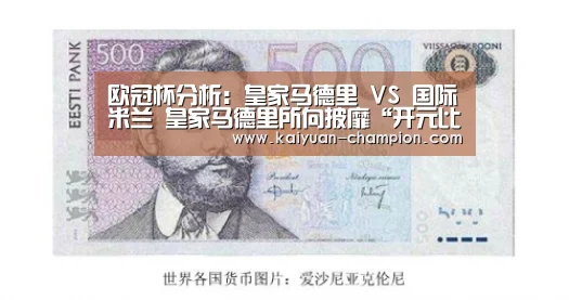 欧冠杯分析:皇家马德里 VS 国际米兰 皇家马德里所向披靡“开元比分”(图4) 开元官网
