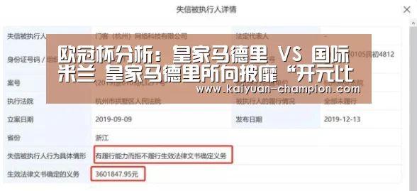 欧冠杯分析:皇家马德里 VS 国际米兰 皇家马德里所向披靡“开元比分”(图3) 开元体育