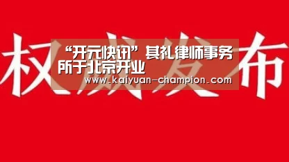 “开元快讯”其礼律师事务所于北京开业(图1) 开元官网