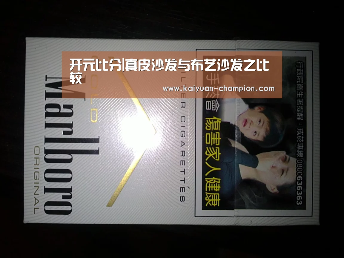 开元比分|真皮沙发与布艺沙发之比较(图1) 开元快讯