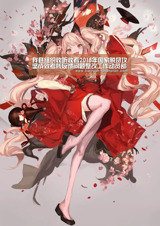 我县组织收听收看2018年国家脱贫攻坚成效考核反馈问题整改工作动员部署电视电话会‘开元比分’(图3) 开元比分