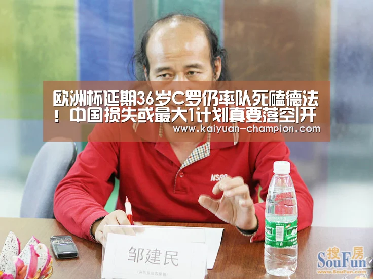 欧洲杯延期36岁C罗仍率队死磕德法!中国损失或最大1计划真要落空|开元比分(图1) 开元比分