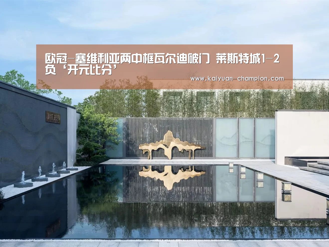 欧冠-塞维利亚两中框瓦尔迪破门 莱斯特城1-2负‘开元比分’(图1) 开元比分