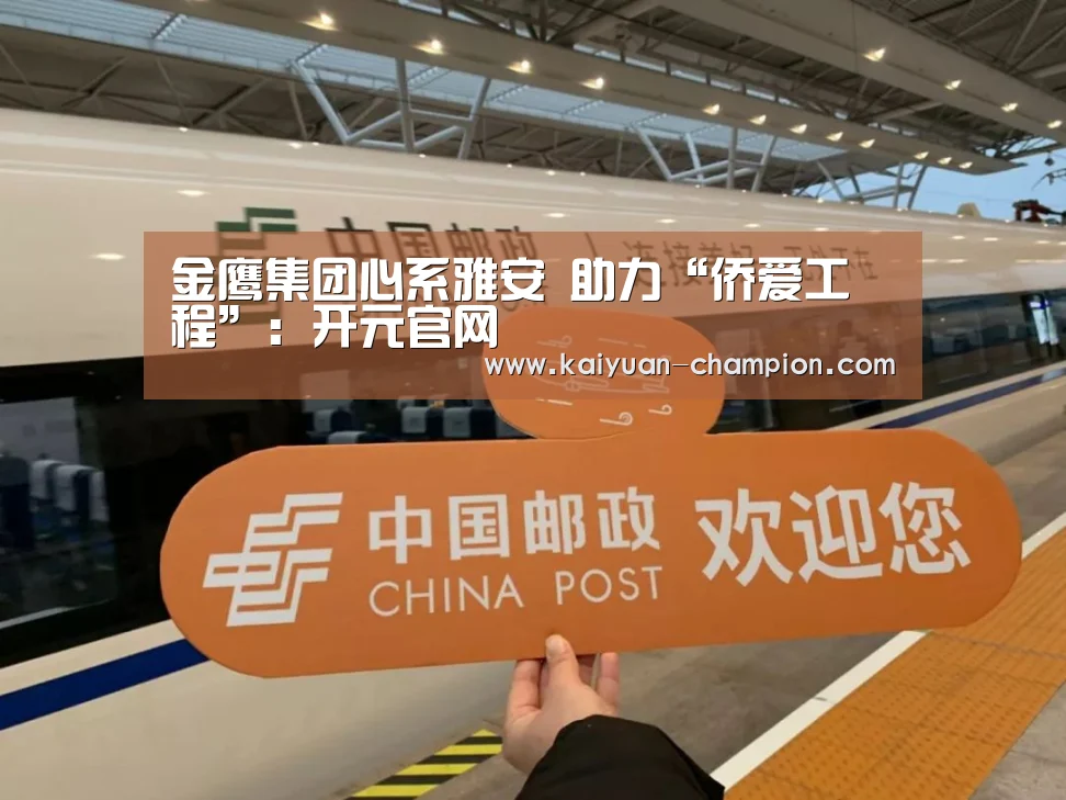 金鹰集团心系雅安 助力“侨爱工程”:开元官网(图2) 开元体育
