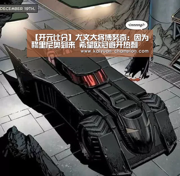【开元比分】尤文大将博努奇:因为穆里尼奥到来 希望欧冠避开热刺(图2) 开元快讯