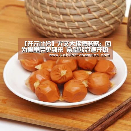 【开元比分】尤文大将博努奇:因为穆里尼奥到来 希望欧冠避开热刺(图4) 开元体育