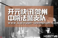 开元快讯|贺州中院法警支队到钟山法院开展年度考核工作(图1) 开元体育