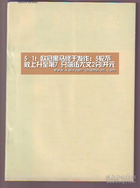 5-1!欧冠黑马终于发作:5轮不败上升至第7 只落伍尤文2分|开元体育(图1) 开元快讯