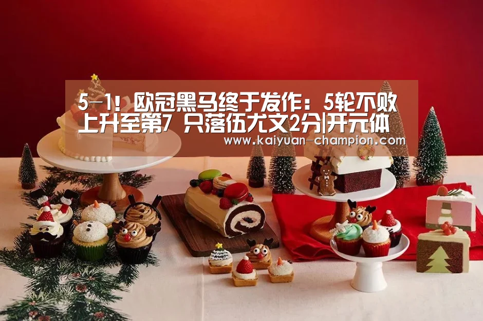 5-1!欧冠黑马终于发作:5轮不败上升至第7 只落伍尤文2分|开元体育(图4) 开元官网