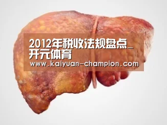 2012年税收法规盘点_开元体育(图1) 开元比分