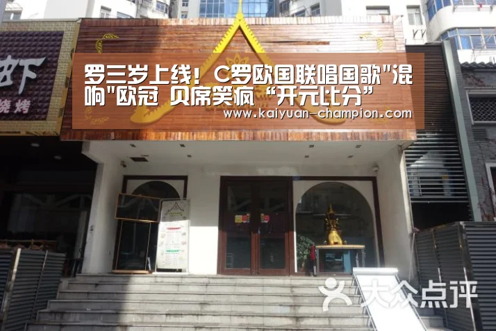 罗三岁上线!C罗欧国联唱国歌混响欧冠 贝席笑疯“开元比分”(图3) 开元快讯