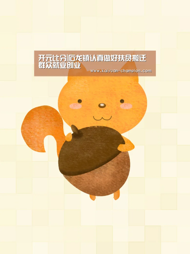 开元比分|石龙镇认真做好扶贫搬迁群众就业创业(图1) 开元体育