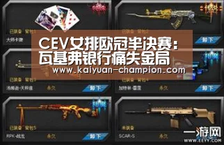 CEV女排欧冠半决赛:瓦基弗银行痛失金局 意大利双雄会师柏林|开元体育(图1) 开元官网