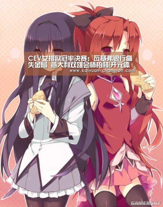 CEV女排欧冠半决赛:瓦基弗银行痛失金局 意大利双雄会师柏林|开元体育(图4) 开元官网