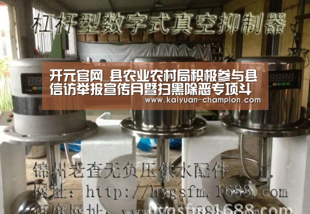 开元官网_县农业农村局积极参与县信访举报宣传月暨扫黑除恶专项斗争工作公开大接访活动(图2) 开元快讯