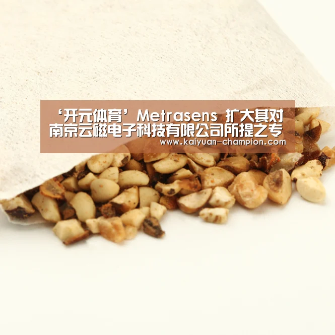 ‘开元体育’Metrasens 扩大其对南京云磁电子科技有限公司所提之专利侵权诉讼(图3) 开元快讯