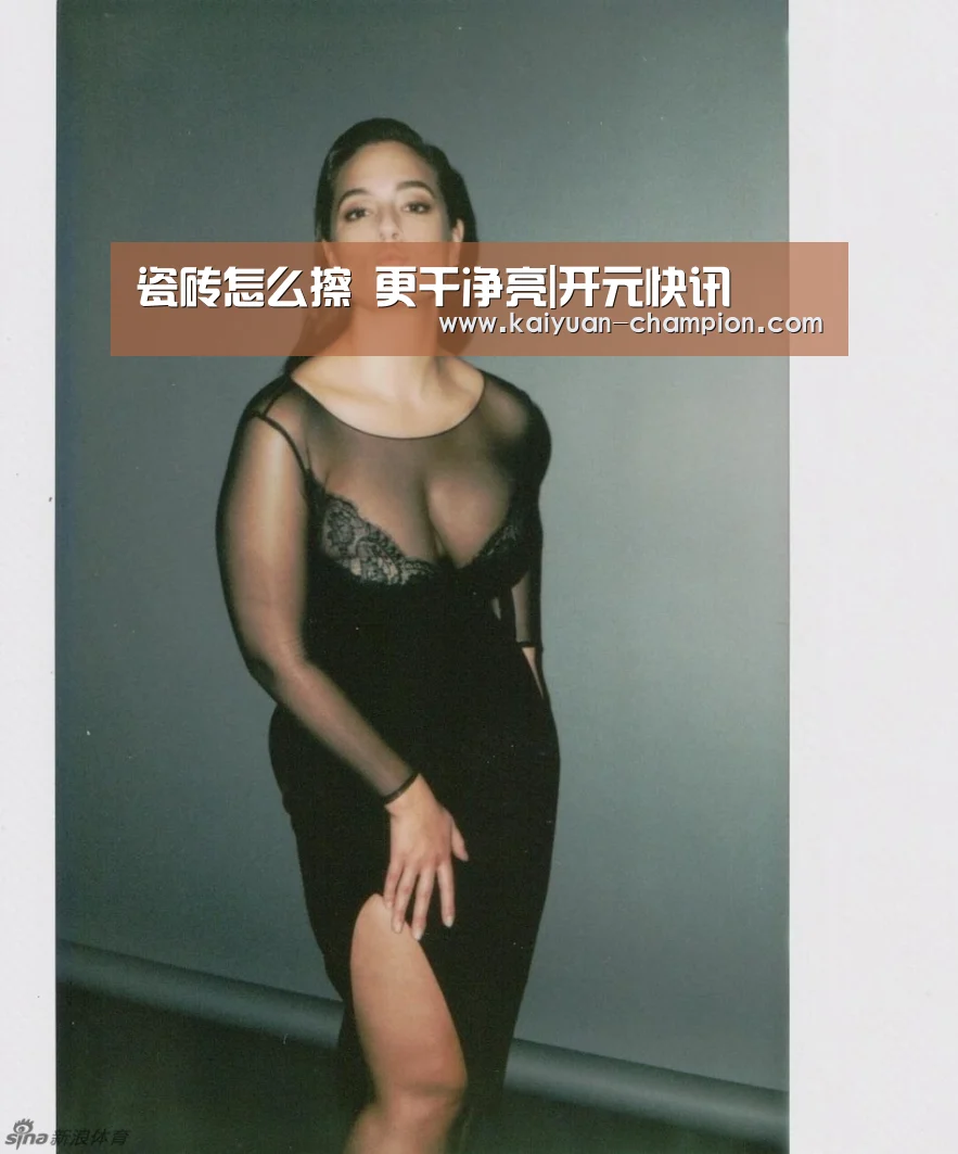 瓷砖怎么擦 更干净亮|开元快讯(图1) 开元快讯
