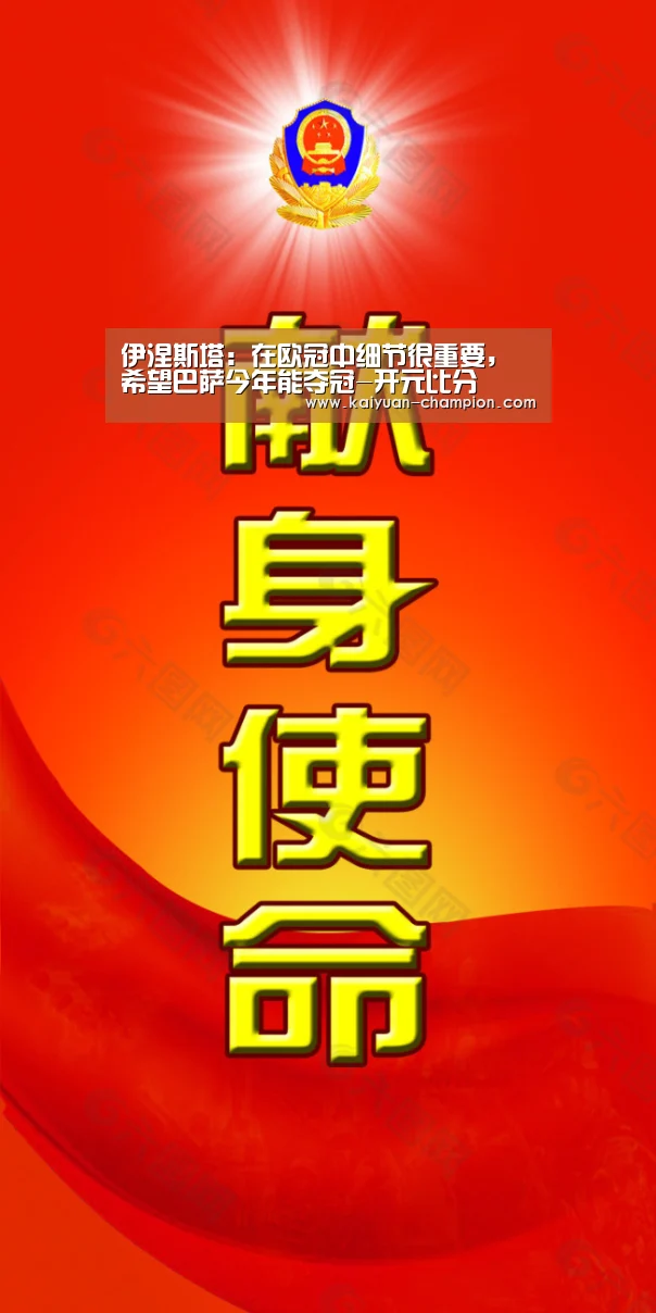 伊涅斯塔:在欧冠中细节很重要,希望巴萨今年能夺冠-开元比分(图1) 开元比分