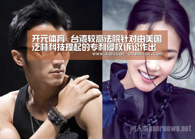 开元体育-台湾较高法院针对由美国泛林科技提起的专利侵权诉讼作出有利于中微公司的判决(图1) 开元体育