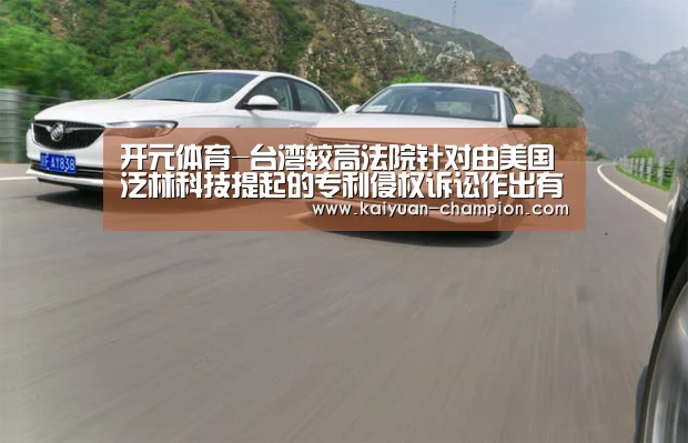开元体育-台湾较高法院针对由美国泛林科技提起的专利侵权诉讼作出有利于中微公司的判决(图4) 开元快讯