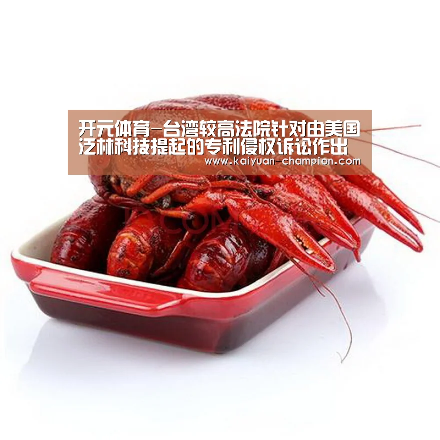 开元体育-台湾较高法院针对由美国泛林科技提起的专利侵权诉讼作出有利于中微公司的判决(图2) 开元体育