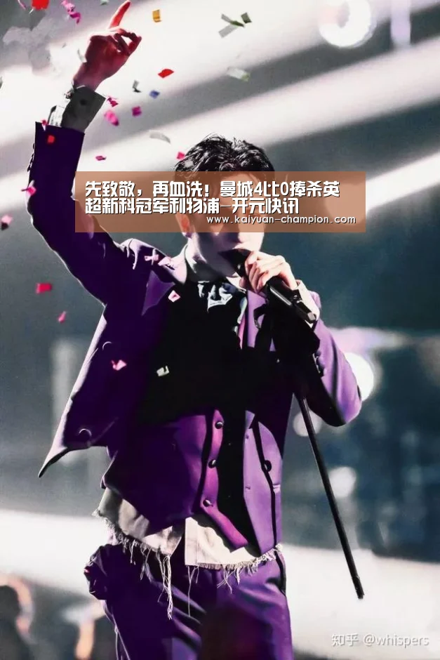 先致敬,再血洗!曼城4比0捧杀英超新科冠军利物浦-开元快讯(图1) 开元比分