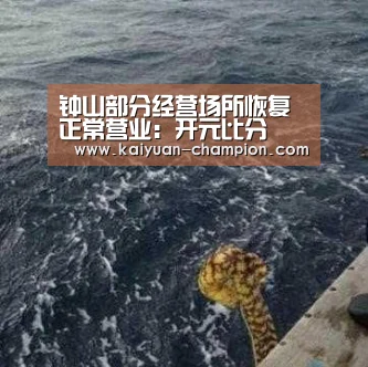 钟山部分经营场所恢复正常营业:开元比分(图2) 开元官网