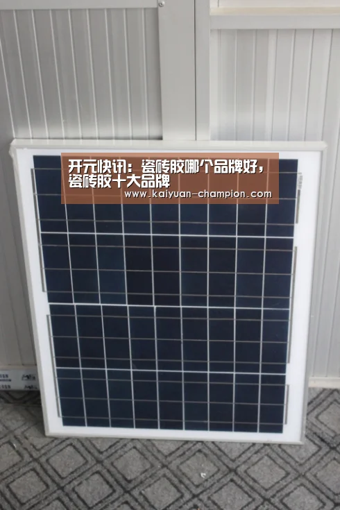 开元快讯:瓷砖胶哪个品牌好,瓷砖胶十大品牌(图3) 开元官网