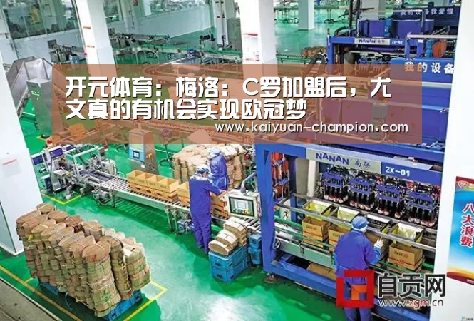 开元体育:梅洛:C罗加盟后,尤文真的有机会实现欧冠梦(图2) 开元比分