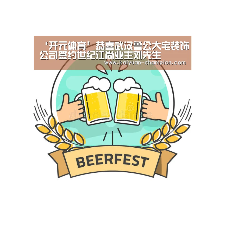 ‘开元体育’恭喜武汉鲁公大宅装饰公司签约世纪江尚业主刘先生(图1) 开元比分