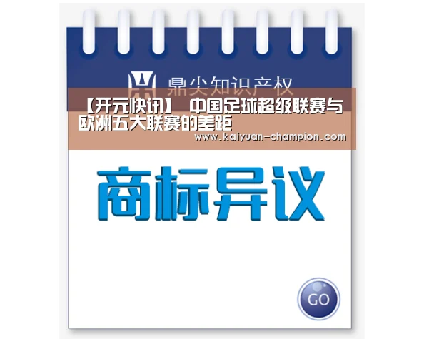 【开元快讯】
中国足球超级联赛与欧洲五大联赛的差距(图1) 开元快讯