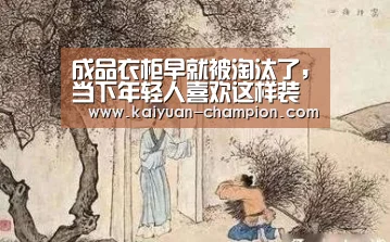 成品衣柜早就被淘汰了,当下年轻人喜欢这样装修,真会省空间|开元体育(图1) 开元比分