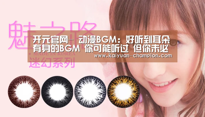 开元官网-
动漫BGM:好听到耳朵有身的BGM 你可能听过 但你未必说得着名字(图1) 开元官网
