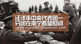 汪洋率中央代表团一分团在南宁看望慰问各族各界干部群众 中央代表团副团长巴特尔苗华参加活动 鹿心社陪同-开元比分(图2) 开元比分
