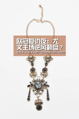 欧冠复仇夜:尤文主场逆风翻盘?【开元官网】(图2) 开元官网
