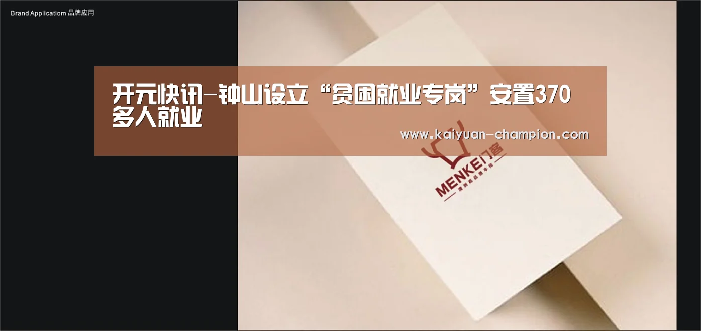 开元快讯-钟山设立“贫困就业专岗”安置370多人就业(图1) 开元体育