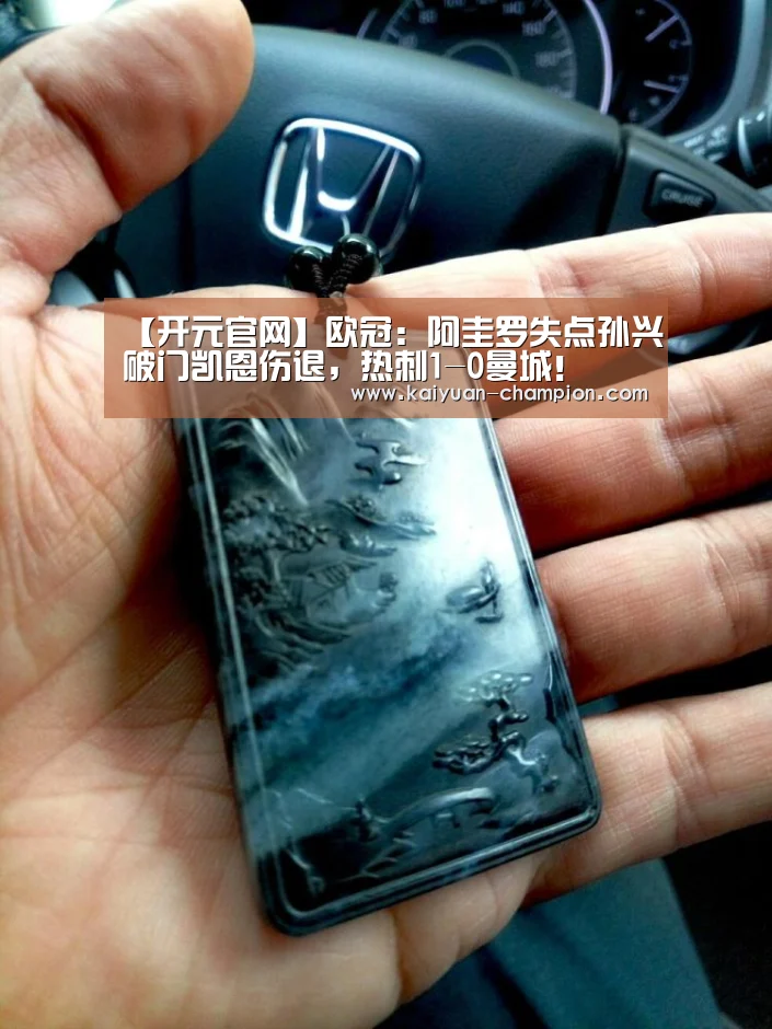 【开元官网】欧冠:阿圭罗失点孙兴慜破门凯恩伤退,热刺1-0曼城!(图1) 开元官网