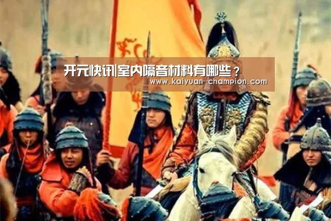 开元快讯|室内隔音材料有哪些?(图1) 开元体育