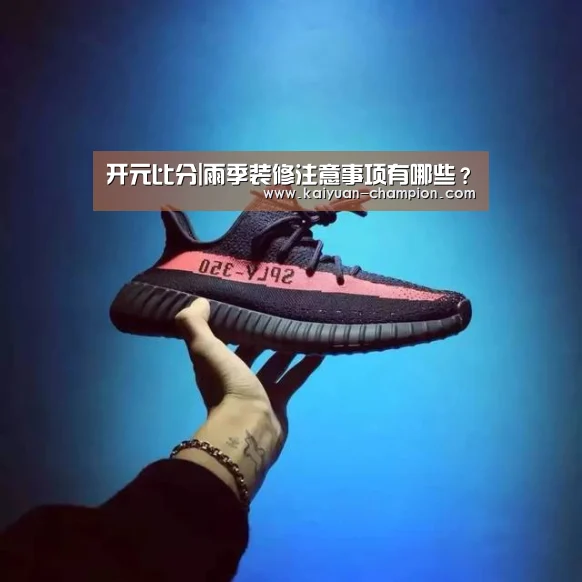 开元比分|雨季装修注意事项有哪些?(图1) 开元官网
