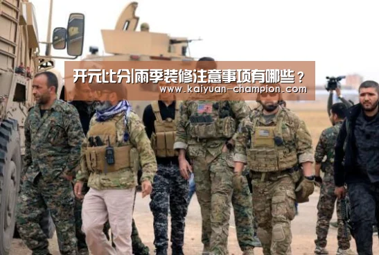 开元比分|雨季装修注意事项有哪些?(图2) 开元比分