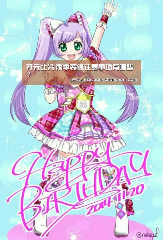 开元比分|雨季装修注意事项有哪些?(图3) 开元比分
