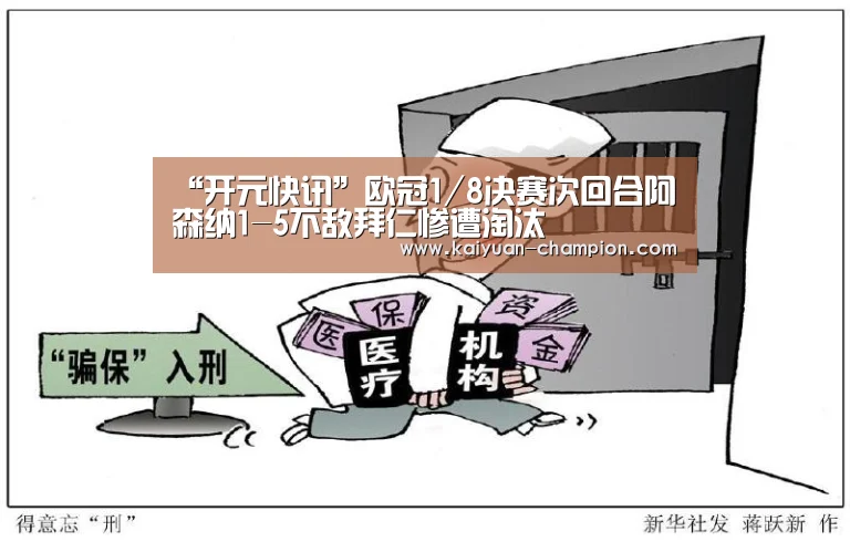 “开元快讯”欧冠1/8决赛次回合阿森纳1-5不敌拜仁惨遭淘汰(图3) 开元快讯