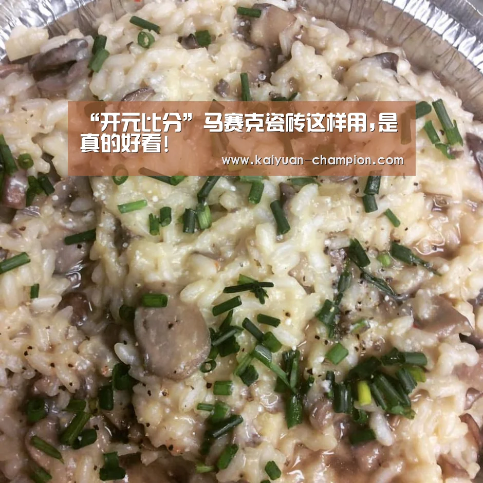 “开元比分”马赛克瓷砖这样用,是真的好看!(图2) 开元官网