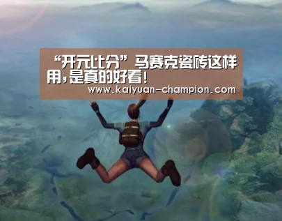 “开元比分”马赛克瓷砖这样用,是真的好看!(图3) 开元快讯